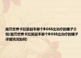 魔兽世界卡拉赞副本那个BOSS出治疗的锤子介绍(魔兽世界卡拉赞副本那个BOSS出治疗的锤子详细情况如何)