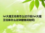 lol大魔王任务怎么过介绍(lol大魔王任务怎么过详细情况如何)