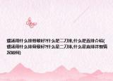 煨汤用什么排骨最好?什么是二刀排,什么是直排介绍(煨汤用什么排骨最好?什么是二刀排,什么是直排详细情况如何)