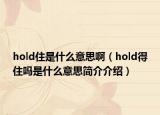 hold住是什么意思啊（hold得住吗是什么意思简介介绍）