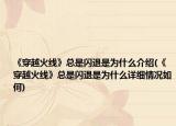 《穿越火线》总是闪退是为什么介绍(《穿越火线》总是闪退是为什么详细情况如何)