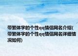 带繁体字的个性qq情侣网名介绍(带繁体字的个性qq情侣网名详细情况如何)