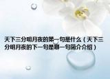 天下三分明月夜的第一句是什么（天下三分明月夜的下一句是哪一句简介介绍）
