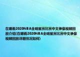 在哪看2020NBA全明星赛比赛中文录像视频回放介绍(在哪看2020NBA全明星赛比赛中文录像视频回放详细情况如何)