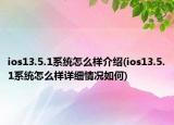ios13.5.1系统怎么样介绍(ios13.5.1系统怎么样详细情况如何)