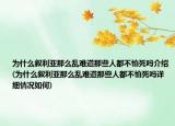 为什么叙利亚那么乱难道那些人都不怕死吗介绍(为什么叙利亚那么乱难道那些人都不怕死吗详细情况如何)