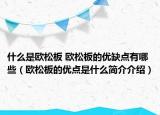 什么是欧松板 欧松板的优缺点有哪些（欧松板的优点是什么简介介绍）