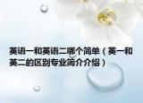 英语一和英语二哪个简单（英一和英二的区别专业简介介绍）