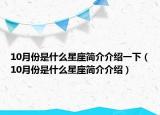 10月份是什么星座简介介绍一下（10月份是什么星座简介介绍）