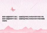 旅泰大熊猫创创不行身亡一直备受监护的它为何也会英年早逝介绍(旅泰大熊猫创创不行身亡一直备受监护的它为何也会英年早逝详细情况如何)