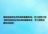 谁知道温州龙湾机场的客服电话(- 芝士回答介绍 谁知道温州龙湾机场的客服电话 - 芝士回答详细情况如何)