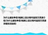 为什么星际争霸2视频上显示有对战双方资源介绍(为什么星际争霸2视频上显示有对战双方资源详细情况如何)