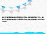 如何在线把日语转换成汉语啊南极星不会用啊怎么都翻译不了介绍(如何在线把日语转换成汉语啊南极星不会用啊怎么都翻译不了详细情况如何)