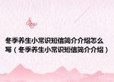 冬季养生小常识短信简介介绍怎么写（冬季养生小常识短信简介介绍）