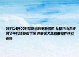 08月14日00时最新消息更新报道 龙槽沟山洪被困父子后续获救了吗 遇难者名单有谁现在还能去吗
