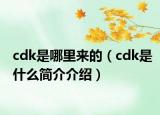 cdk是哪里来的（cdk是什么简介介绍）