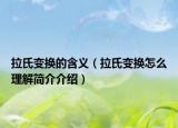 拉氏变换的含义（拉氏变换怎么理解简介介绍）