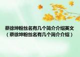 蔡徐坤粉丝名有几个简介介绍英文（蔡徐坤粉丝名有几个简介介绍）