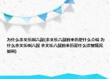 为什么余文乐叫六叔(余文乐六叔的来历是什么介绍 为什么余文乐叫六叔 余文乐六叔的来历是什么详细情况如何)