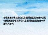 在橡果国际电视购物买东西受骗的朋友进来介绍(在橡果国际电视购物买东西受骗的朋友进来详细情况如何)