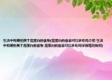 生活中有哪些属于高蛋白的食物(高蛋白的食品可以多吃吗介绍 生活中有哪些属于高蛋白的食物 高蛋白的食品可以多吃吗详细情况如何)