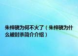 朱梓骁为何不火了（朱梓骁为什么被封杀简介介绍）