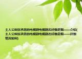 主人公叫张承恩的电视剧电视剧名好像是烟——介绍(主人公叫张承恩的电视剧电视剧名好像是烟——详细情况如何)