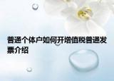 普通个体户如何开增值税普通发票介绍