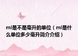 ml是不是毫升的单位（ml是什么单位多少毫升简介介绍）