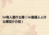 lol有人是什么梗（lol直播人人什么梗简介介绍）