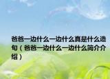 爸爸一边什么一边什么真是什么造句（爸爸一边什么一边什么简介介绍）