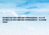 新女婿时代(第十集英文插曲 美丽与同事对话背景音乐一会儿介绍 新女婿时代 第十集英文插曲 美丽与同事对话背景音乐一会儿详细情况如何)