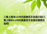 三星上网本n145内置麦克不会用介绍(三星上网本n145内置麦克不会用详细情况如何)