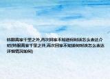 转眼离家千里之外,再次回家不知道何时该怎么表达介绍(转眼离家千里之外,再次回家不知道何时该怎么表达详细情况如何)