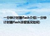 一分钟计时器flash介绍(一分钟计时器flash详细情况如何)