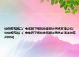 如何观看浙江广电集团卫视和地面频道网络直播介绍(如何观看浙江广电集团卫视和地面频道网络直播详细情况如何)