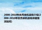 2000-2010年优秀单机游戏介绍(2000-2010年优秀单机游戏详细情况如何)
