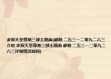 求双天至尊第三部主题曲(邮箱 二五三一二零九二六三介绍 求双天至尊第三部主题曲 邮箱 二五三一二零九二六三详细情况如何)