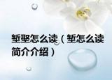 堑埾怎么读（堑怎么读简介介绍）