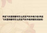 侠盗飞车罪恶都市怎么改变汽车外观介绍(侠盗飞车罪恶都市怎么改变汽车外观详细情况如何)