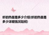 虾的热量是多少介绍(虾的热量是多少详细情况如何)