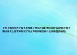 下雨了雨点从天上掉下来发出了什么声音好像在说什么介绍(下雨了雨点从天上掉下来发出了什么声音好像在说什么详细情况如何)