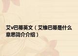 艾v巴蒂英文（艾维巴蒂是什么意思简介介绍）