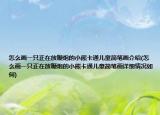 怎么画一只正在放鞭炮的小熊卡通儿童简笔画介绍(怎么画一只正在放鞭炮的小熊卡通儿童简笔画详细情况如何)