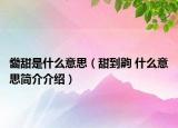 齤甜是什么意思（甜到齁 什么意思简介介绍）