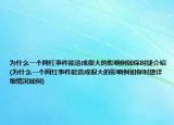 为什么一个网红事件能造成很大的影响例如保时捷介绍(为什么一个网红事件能造成很大的影响例如保时捷详细情况如何)