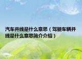 汽车并线是什么意思（驾驶车辆并线是什么意思简介介绍）