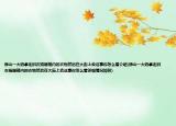 佛山一大妈拿走旧衣捐赠箱内的衣物然后在大街上卖这事你怎么看介绍(佛山一大妈拿走旧衣捐赠箱内的衣物然后在大街上卖这事你怎么看详细情况如何)
