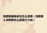 淘票票展映单元怎么买票（淘票票上点映票怎么买简介介绍）