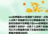 ssw的泰隆和skt盲僧那个皮肤好一点我个人这两个英雄都可以不过泰隆要改版了还是有些顾虑不然泰隆介绍(ssw的泰隆和skt盲僧那个皮肤好一点我个人这两个英雄都可以不过泰隆要改版了还是有些顾虑不然泰隆详细情况如何)